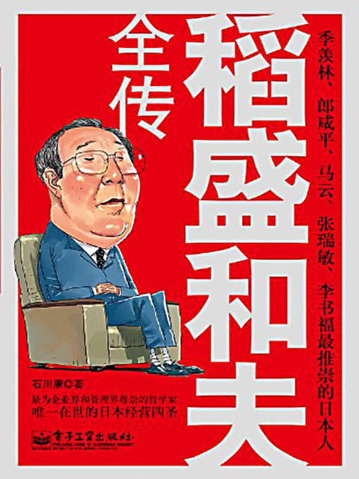 Title details for 稻盛和夫全传 (Biography of Kazuo Inamori) by 石川康 - Wait list